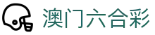澳门六合彩首页 - 官方开奖公告与最新数据